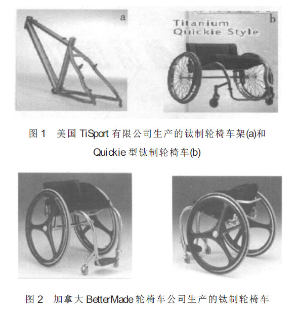 鈦合金管在鈦制輪椅中的應用